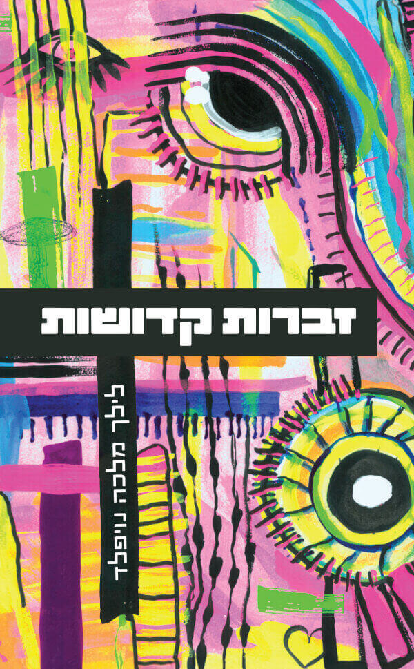זברות קדושות