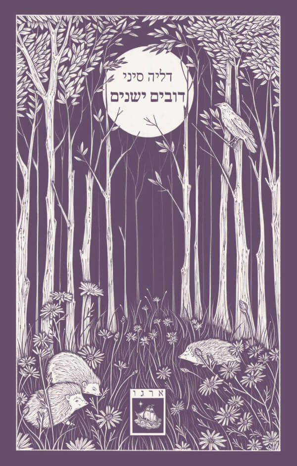 דובים ישנים