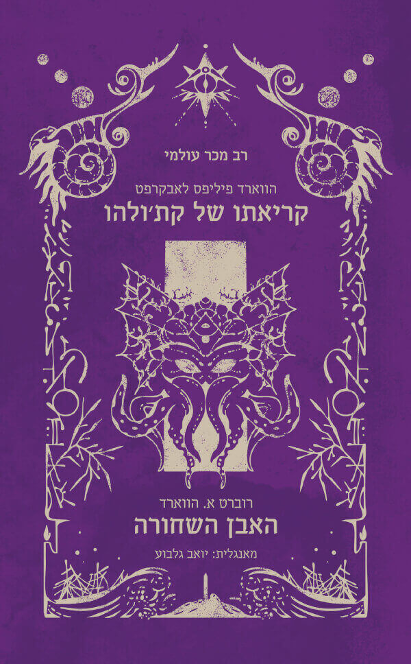 קריאתו של קתולהו  האבן השחורה