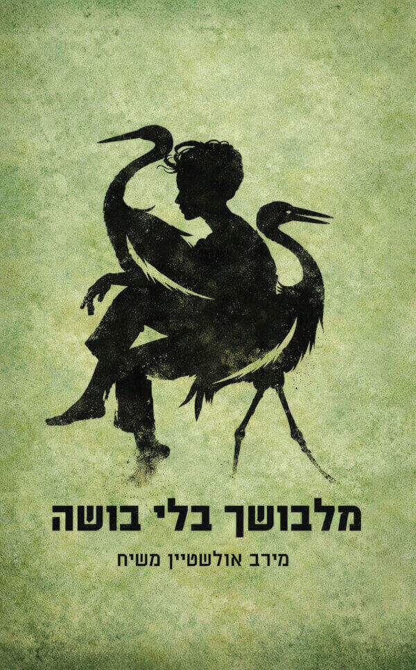 מלבושך בלי בושה