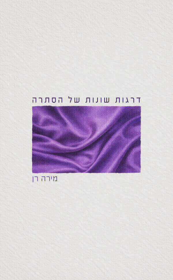 דרגות שונות של הסתרה