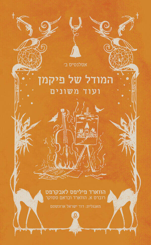 המודל של פיקמן ועוד משונים