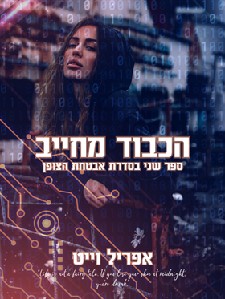 הכבוד מחייב \ אבטחת הצופן 2