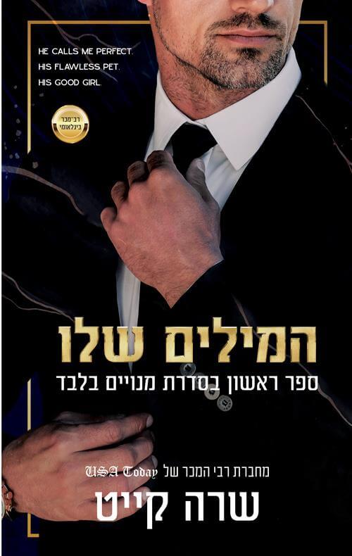 המילים שלו \ סדרת המנויים בלבד 1
