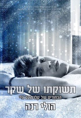 תשוקתו של שקר \ הבחורים של קלרמונט ביי5