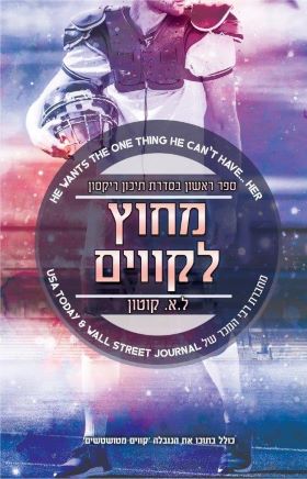 מחוץ לקווים \ תיכון ריקסון 1