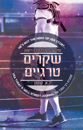 שקרים טרגיים \ תיכון ריקסון 2
