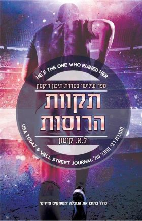 תקוות הרוסות \ תיכון ריקסון 3