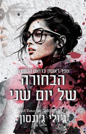 הבחורה של יום שני \ הבחירה 1