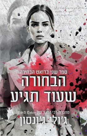 הבחורה שעוד תגיע \ הבחירה 2