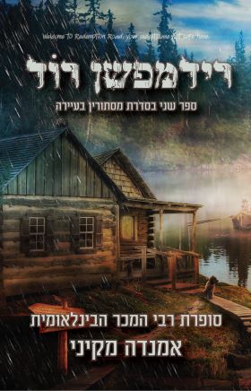 רידמפשן רוד \ מסתורין בעיירה 2