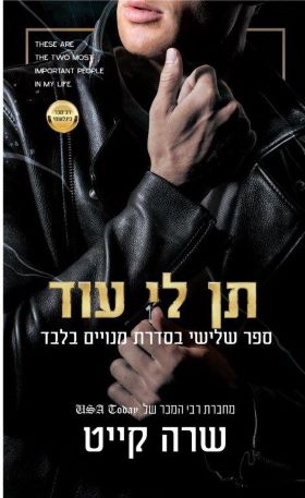 תן לי עוד \ סדרת המנויים בלבד 3