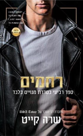 רחמים \ סדרת המנויים בלבד 4