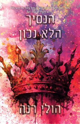 הנסיך הלא נכון