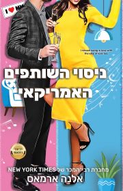 ניסוי השותפים האמריקאי