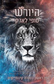 היורש \ קינגמייקרס 1