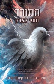 המורד \ קינגמייקרס 2