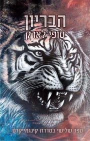 הבריון \ קינגמייקרס 3