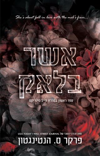 אשר בלאק \ פייב סינדיקט 1