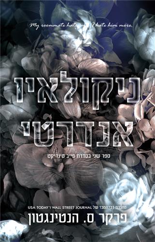 ניקולאיו אנדרטי \ פייב סינדיקט 2