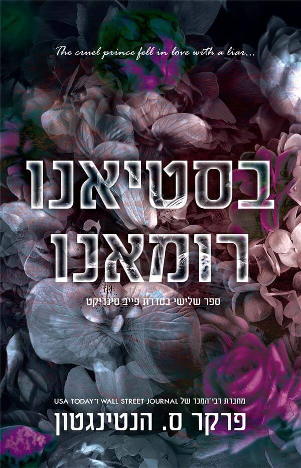 בסטיאנו רומאנו \ פייב סינדיקט 3