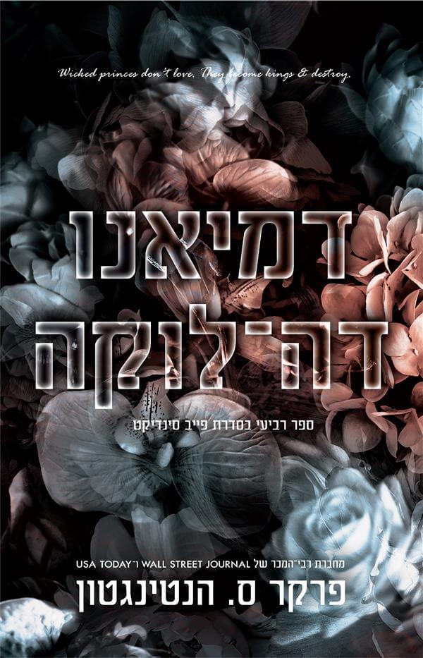 דמיאנו דה לוקה \ פייב סינדיקט 4