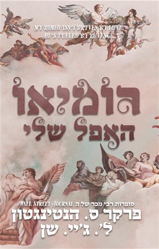 רומיאו האפל שלי