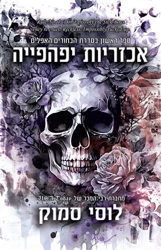 אכזריות יפהפייה \ הבחורים האפלים 1
