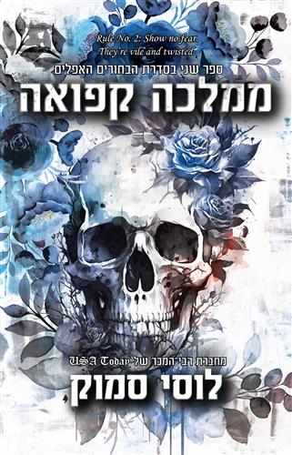 ממלכה קפואה \ הבחורים האפלים 2