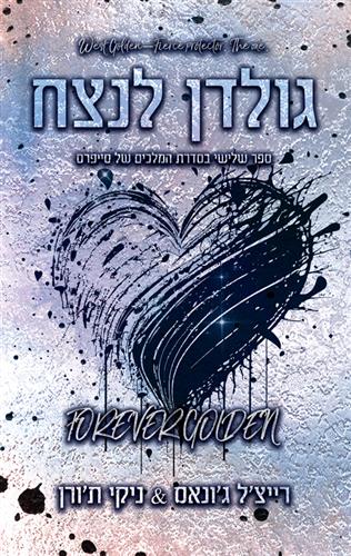 גולדן לנצח \ המלכים של סייפרס 3