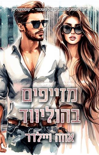מזייפים בהוליווד