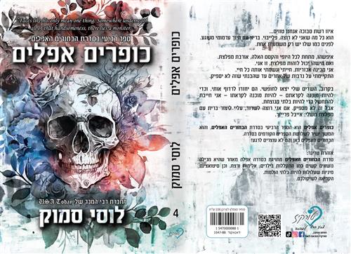 כופרים אפלים \ הבחורים האפלים 4