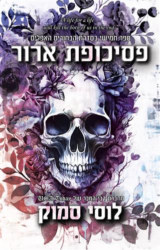 פסיכופת ארור \ הבחורים האפלים 5