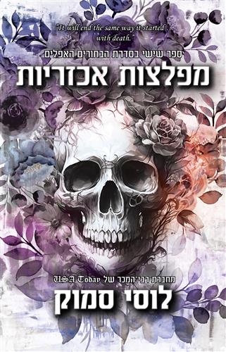 מפלצות אכזריות \ הבחורים האפלים 6