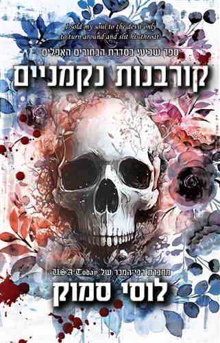קורבנות נקמניים \ הבחורים האפלים 7
