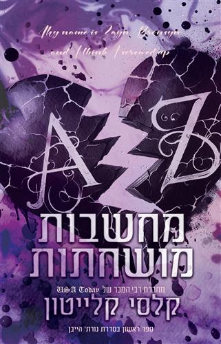 מחשבות מושחתות \ נורת הייבן 1