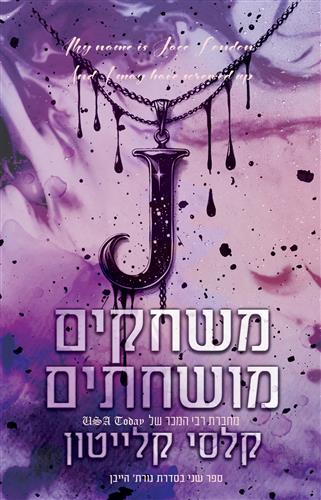 משחקים מושחתים \ נורת הייבן 2