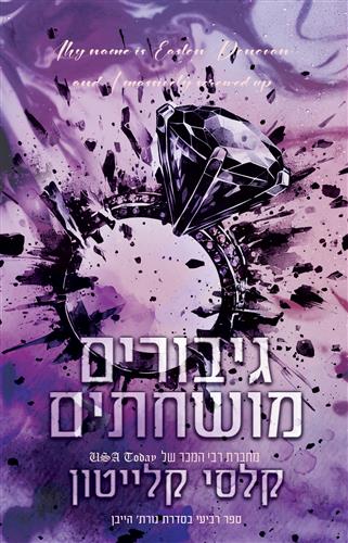 גיבורים מושחתים \ נורת הייבן 4