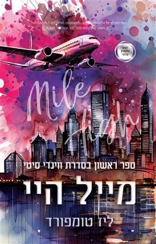מייל היי \ ווינדי סיטי 1