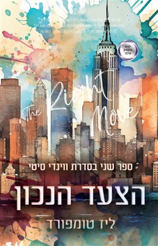 הצעד הנכון \ ווינדי סיטי 2