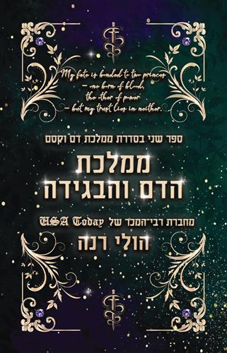 ממלכת הדם והבגידה \ ממלכת דם וקסם 2