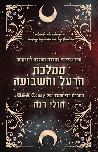 ממלכת הרעל והשבועה \ ממלכת דם וקסם 3