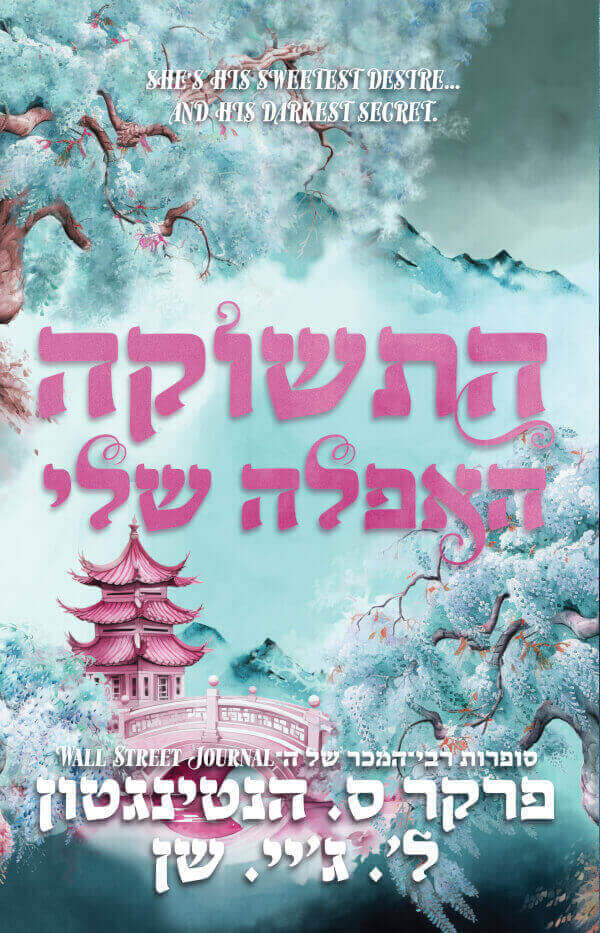 התשוקה האפלה שלי