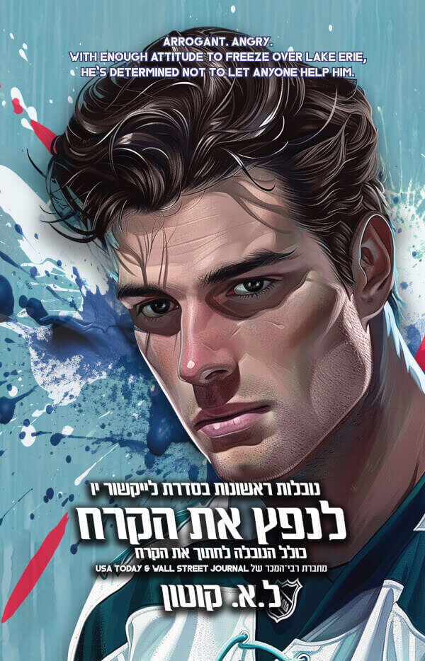 לנפץ את הקרח \ לייקשור יו