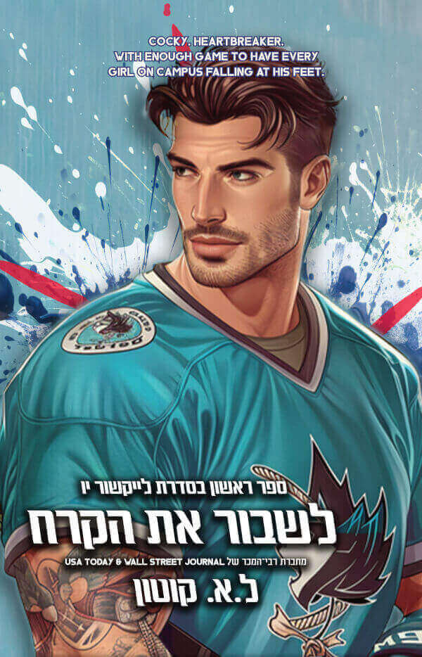 לשבור את הקרח \ לייקשור יו 1