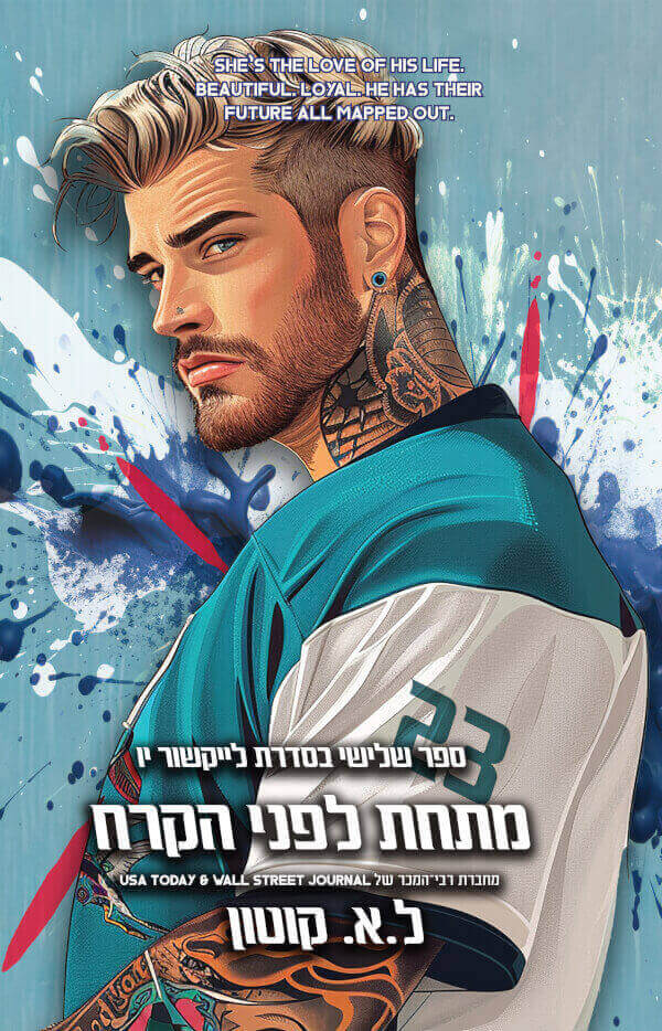 מתחת לפני הקרח \ לייקשור יו 3