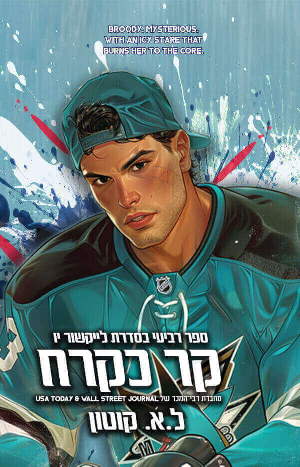 קר כקרח \ לייקשור יו 4