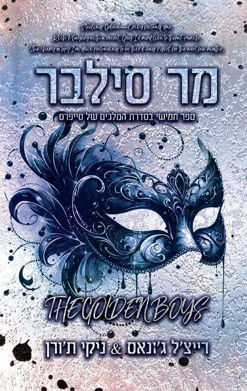 מר סילבר \ המלכים של סייפרס 5