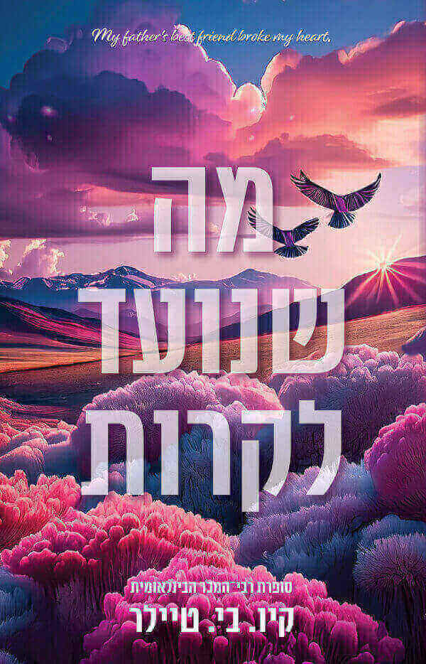 מה שנועד לקרות