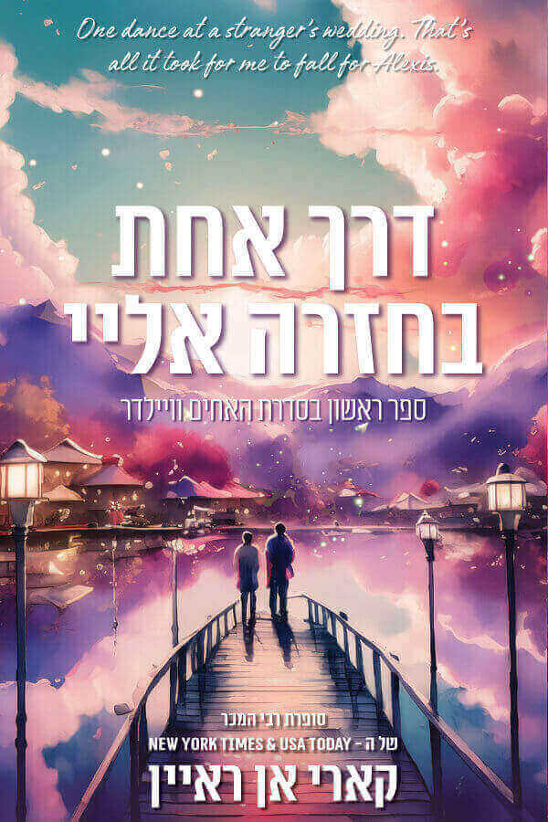 דרך אחת בחזרה אליי \ האחים וויילדר 1
